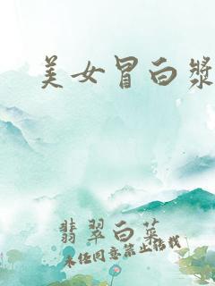 美女冒白浆视频