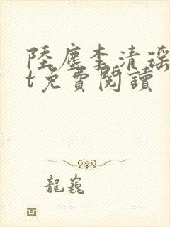 陆尘李清瑶txt免费阅读