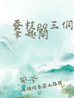 蚕枝po三侗岸笔趣阁