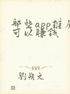 哪些app推广可以赚钱
