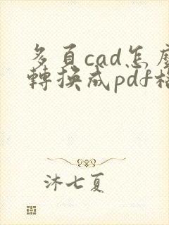 多页cad怎么转换成pdf格式