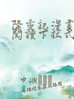 降灵记漫画免费阅读下拉式六漫画