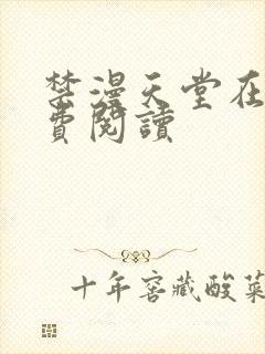 禁漫天堂在线免费阅读