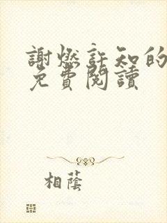 谢燃许知的小说免费阅读