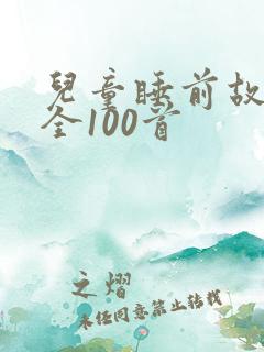 儿童睡前故事大全100首
