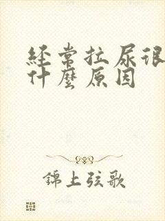 经常拉尿很黄是什么原因