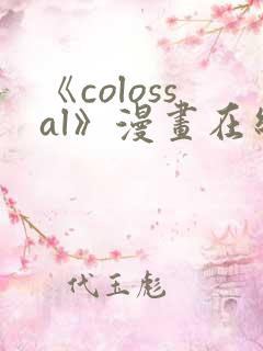 《colossal》漫画在线下拉式免费观看