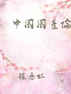 中国国产伦理片