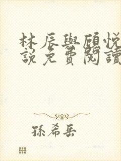林辰与顾悦兮小说免费阅读