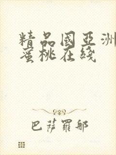 精品国亚洲av蜜桃在线