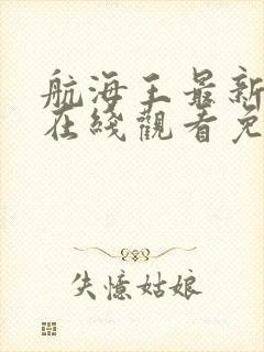 航海王最新一集在线观看免费版
