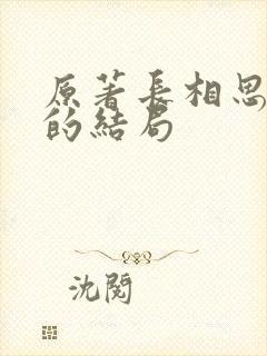 原著长相思相柳的结局