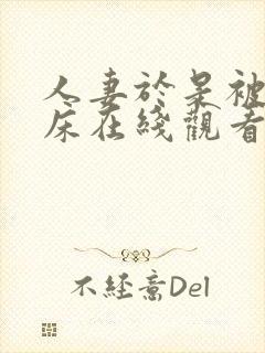 人妻于是被带上床在线观看
