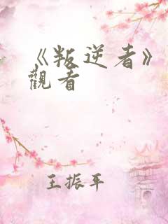 《叛逆者》免费观看