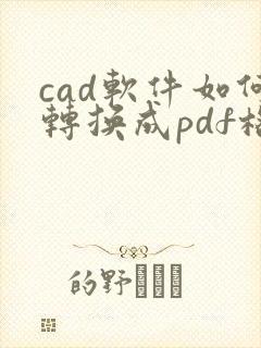 cad软件如何转换成pdf格式
