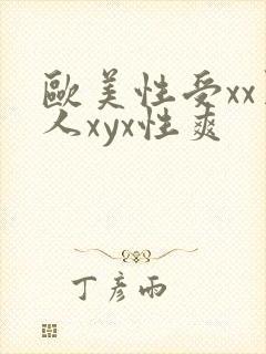 欧美性受xx黑人xyx性爽
