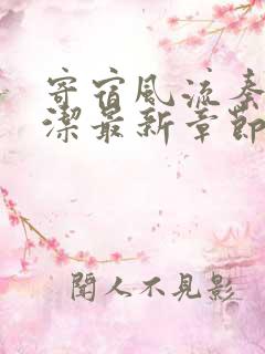 寄宿风流秦齐林洁最新章节在线阅读