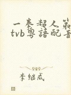 一拳超人第二季tvb粤语配音