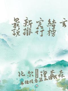 最新完结玄幻小说排行榜