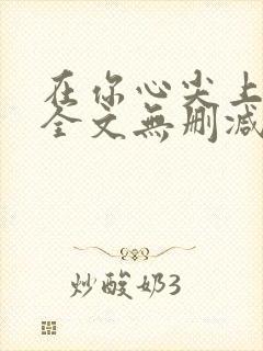 在你心尖上起舞全文无删减