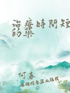 治疗时间短最好的药