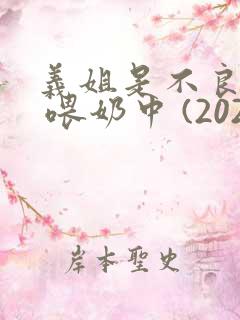 义姐是不良妈妈 喂奶中 (2020)