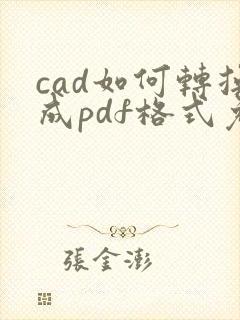 cad如何转换成pdf格式免费