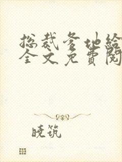 总裁爹地给力宠全文免费阅读