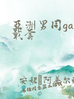 亚洲男同gay戴套