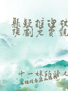 悬疑推理破案电视剧免费观看