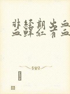 非经期出血量大血鲜红有血块