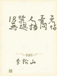 18禁人看免费无遮挡网站