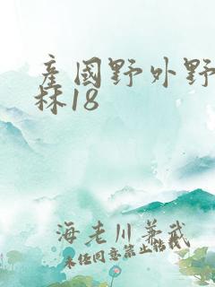 产国野外野战树林18