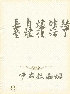 长月烬明结局澹台烬复活了吗