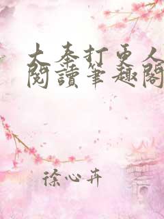 大奉打更人在线阅读笔趣阁
