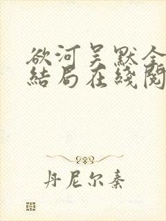 欲河吴默全本大结局在线阅读
