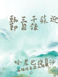韩三千苏迎夏章节目录