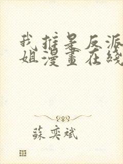 我推是反派大小姐漫画在线观看免费
