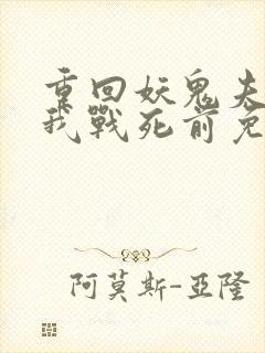 重回妖鬼夫君为我战死前免费完整版
