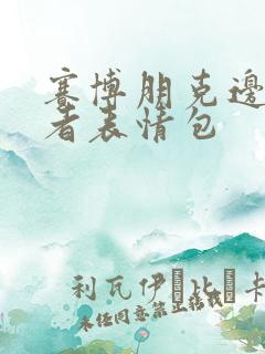 赛博朋克边缘行者表情包