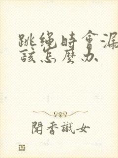 跳绳时会漏尿是该怎么办