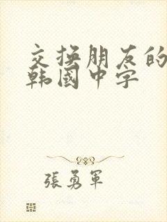 交换朋友的妻子韩国中字