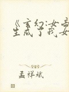 《玄幻:女帝转生成了我女儿》