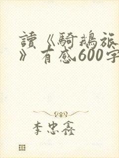 读《骑鹅旅行记》有感600字