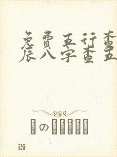 免费五行查询生辰八字查五行