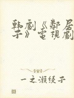 韩剧《邻居的妻子》电视剧免费观看