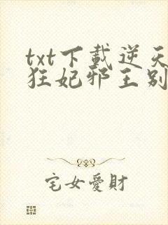 txt下载逆天狂妃邪王别缠我