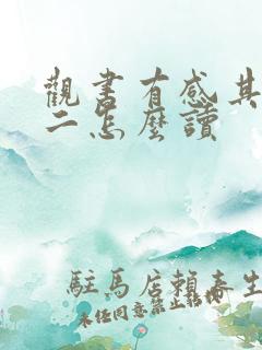 观书有感其一其二怎么读