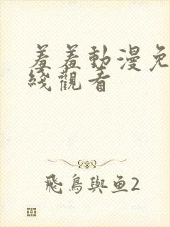 羞羞动漫免费在线观看