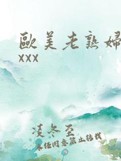 欧美老熟妇色xxxx